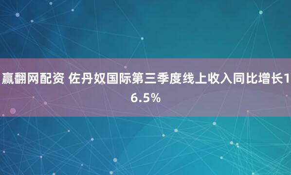 赢翻网配资 佐丹奴国际第三季度线上收入同比增长16.5%