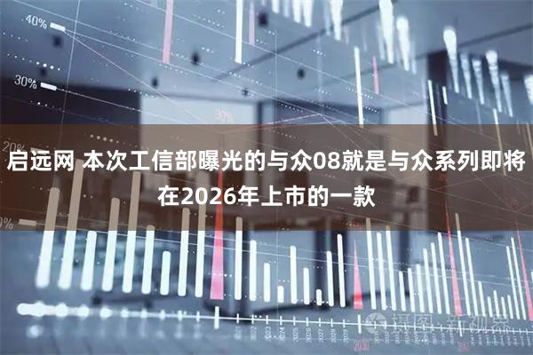 启远网 本次工信部曝光的与众08就是与众系列即将在2026年上市的一款