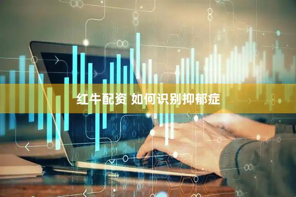 红牛配资 如何识别抑郁症