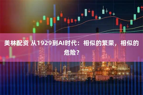 美林配资 从1929到AI时代:相似的繁荣,相似的危险?